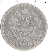 монета - 1881 – 1894 александр iii 50 копеек - подробная информация фото 1