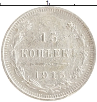 монета - 1894 – 1917 николай ii 15 копеек - подробная информация фото 1