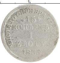 монета - 1825 – 1855 николай i 15 копеек - подробная информация фото 1