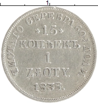монета - 1825 – 1855 николай i 15 копеек - подробная информация фото 1