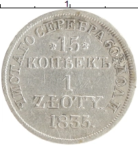 монета - 1825 – 1855 николай i 15 копеек - подробная информация фото 1