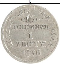 монета - 1825 – 1855 николай i 15 копеек - подробная информация фото 1