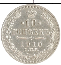 монета - 1894 – 1917 николай ii 10 копеек - подробная информация фото 1