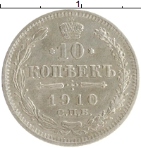 монета - 1894 – 1917 николай ii 10 копеек - подробная информация фото 1