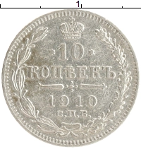 монета - 1894 – 1917 николай ii 10 копеек - подробная информация фото 1