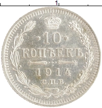 монета - 1894 – 1917 николай ii 10 копеек - подробная информация фото 1