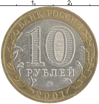 монета - россия 10 рублей - подробная информация фото 1