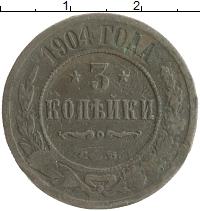 монета - 1894 – 1917 николай ii 3 копейки - подробная информация фото 1