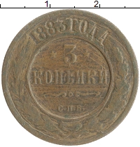 монета - 1881 – 1894 александр iii 3 копейки - подробная информация фото 1