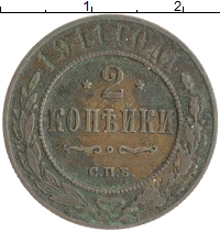 монета - 1894 – 1917 николай ii 2 копейки - подробная информация фото 1