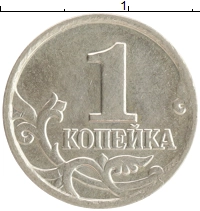 монета - россия 1 копейка - подробная информация фото 1