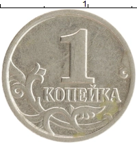 монета - россия 1 копейка - подробная информация фото 1