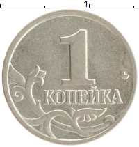 монета - россия 1 копейка - подробная информация фото 1