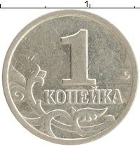 монета - россия 1 копейка - подробная информация фото 1