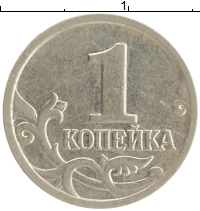 монета - россия 1 копейка - подробная информация фото 1