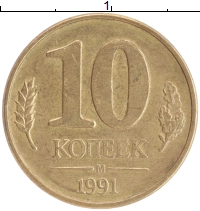 монета - ссср 10 копеек - подробная информация фото 1