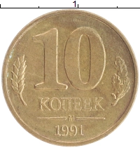 монета - ссср 10 копеек - подробная информация фото 1