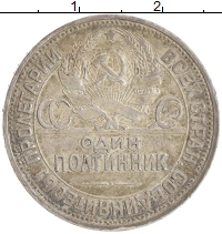 монета - ссср 1 полтинник - подробная информация фото 1