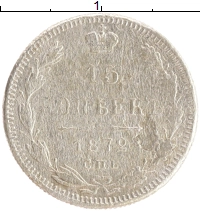 монета - 1855 – 1881 александр ii 15 копеек - подробная информация фото 1