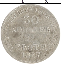 монета - 1825 – 1855 николай i 30 копеек - подробная информация фото 1