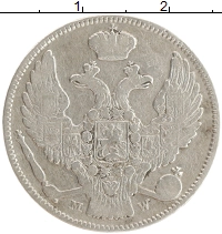 монета - 1825 – 1855 николай i 30 копеек - подробная информация фото 1