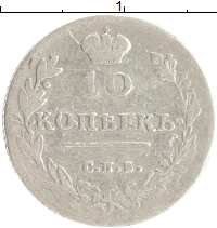 монета - 1801 – 1825 александр i 10 копеек - подробная информация фото 1