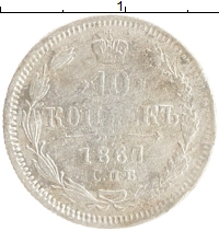 монета - 1855 – 1881 александр ii 10 копеек - подробная информация фото 1