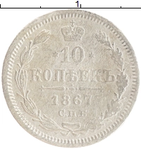 монета - 1855 – 1881 александр ii 10 копеек - подробная информация фото 1