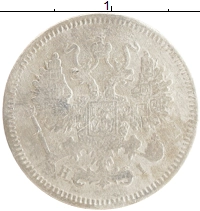 монета - 1855 – 1881 александр ii 10 копеек - подробная информация фото 1