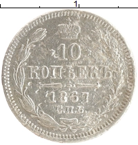 монета - 1855 – 1881 александр ii 10 копеек - подробная информация фото 1
