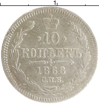 монета - 1855 – 1881 александр ii 10 копеек - подробная информация фото 1