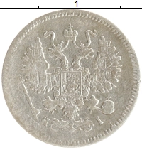 монета - 1855 – 1881 александр ii 10 копеек - подробная информация фото 1
