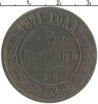 монета - 1855 – 1881 александр ii 5 копеек - подробная информация фото 1