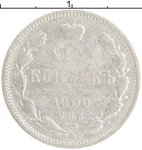 монета - 1894 – 1917 николай ii 15 копеек - подробная информация фото 1