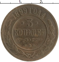 монета - 1894 – 1917 николай ii 3 копейки - подробная информация фото 1