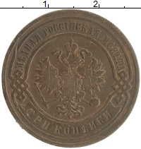 монета - 1894 – 1917 николай ii 3 копейки - подробная информация фото 1