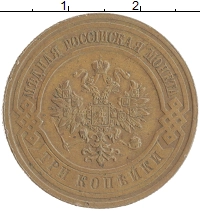 монета - 1894 – 1917 николай ii 3 копейки - подробная информация фото 1