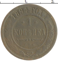 монета - 1894 – 1917 николай ii 1 копейка - подробная информация фото 1