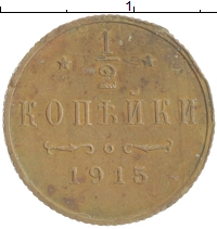 монета - 1894 – 1917 николай ii 1/2 копейки - подробная информация фото 1