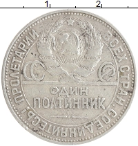 монета - ссср 1 полтинник - подробная информация фото 1