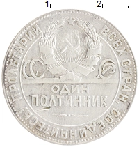 монета - ссср 1 полтинник - подробная информация фото 1