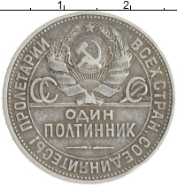 монета - ссср 1 полтинник - подробная информация фото 1