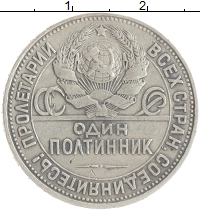 монета - ссср 1 полтинник - подробная информация фото 1