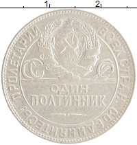 монета - ссср 1 полтинник - подробная информация фото 1