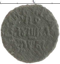 монета - 1689 – 1725 петр i 1 полушка - подробная информация фото 1