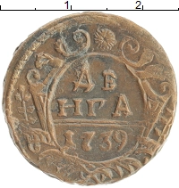 монета - 1730 – 1740 анна иоанновна 1 деньга - подробная информация фото 1
