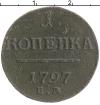 монета - 1796 – 1801 павел i 1 копейка - подробная информация фото 1