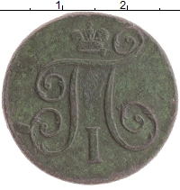 монета - 1796 – 1801 павел i 1 копейка - подробная информация фото 1