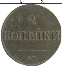 монета - 1825 – 1855 николай i 2 копейки - подробная информация фото 1