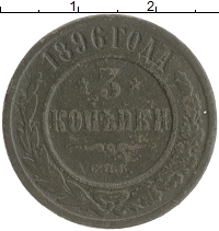монета - 1894 – 1917 николай ii 3 копейки - подробная информация фото 1